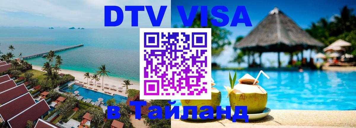 Электронная виза DTV в Тайланд 